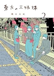 Amazon.co.jp: 東大の三姉妹（1） (ゲッサン少年サンデーコミックス